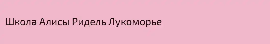 Школа Алисы Ридель Лукоморье